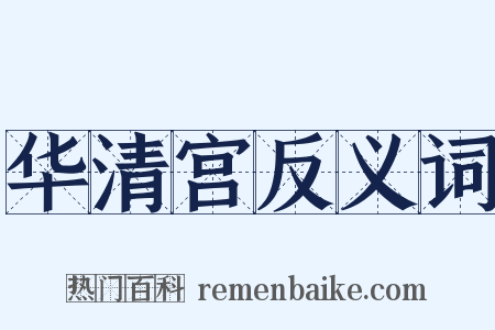 华清宫反义词是什么意思的图片